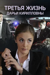 Обложка Третья жизнь Дарьи Кирилловны 2017