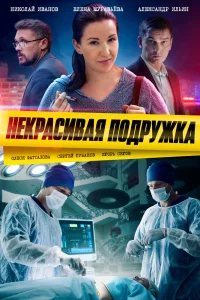 Обложка Некрасивая подружка 2023