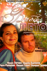 Обложка Бабье лето 2011