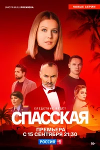 Обложка Спасская 5 сезон 2025