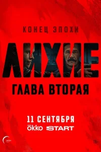 Обложка Лихие Глава 2 2025