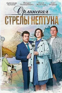 Обложка Орлинская 1 сезон Стрелы Нептуна 2022