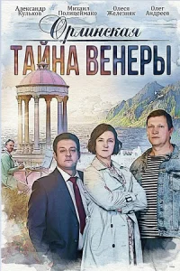 Обложка Орлинская 2 сезон Тайна Венеры 2022