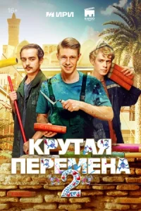 Крутая перемена-2
