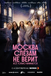 Обложка Москва слезам не верит Все только начинается 2025