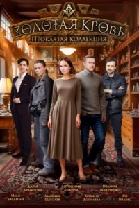 Золотая кровь 5 сезон Проклятая коллекция