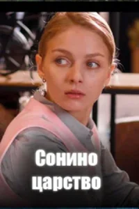 Обложка Сонино царство 2025