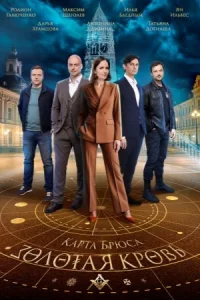 Золотая кровь 6 сезон Карта Брюса