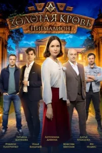 Золотая кровь Пигмалион