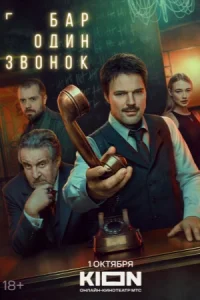 Бар Один звонок