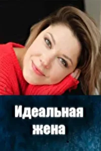 Обложка Идеальная жена 2025