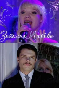 Обложка Зойкина любовь 2011