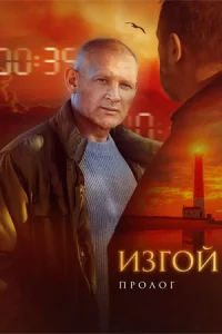 Обложка Изгой 3 сезон Пролог 2025