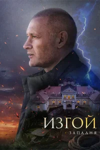 Обложка Изгой 3 сезон Западня 2025