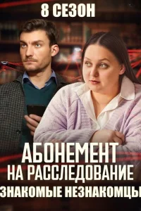 Абонемент на расследование 8 Сезон Знакомые незнакомцы