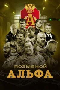 Позывной Альфа