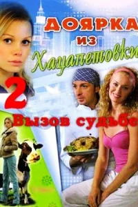 Доярка из Хацапетовки 2 сезон Вызов судьбе