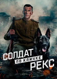 Солдат по кличке Рекс