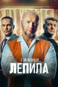 Лепила