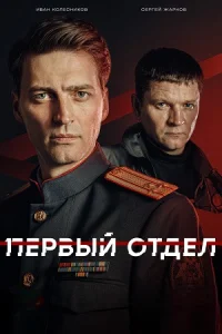 Первый отдел 5 сезон