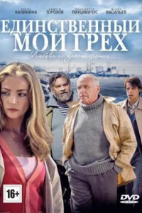 Обложка Единственный мой грех 2012