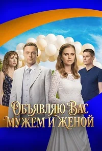 Обложка Объявляю вас мужем и женой 2026