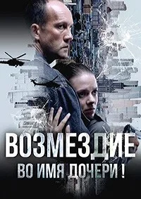 Возмездие