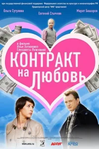 Обложка Контракт на любовь 2008