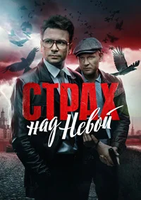 Страх над Невой 2 сезон Огненный круг