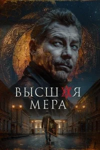 Высшая мера 2 сезон