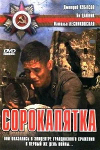 Обложка Сорокапятка 2008
