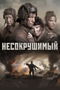 Обложка Несокрушимый 2018