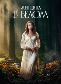 Женщина в белом
