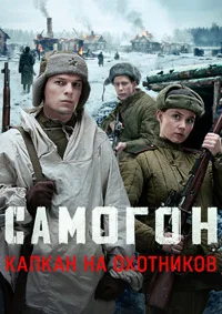 Самогон Капкан на охотников 3 сезон