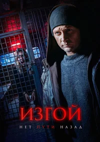 Изгой Нет пути назад 3 сезон 5 часть