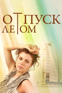 Обложка Отпуск летом 2015