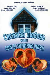 Обложка Снежная любовь, или Сон в зимнюю ночь 2003