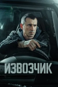 Извозчик