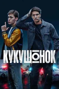 Кукушонок
