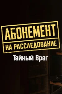 Обложка Абонемент на расследование 9 сезон Тайный враг 2026