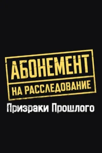 Обложка Абонемент на расследование 10 сезон Призраки прошлого 2026