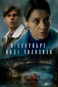 Обложка В сентябре вода холодная 2026